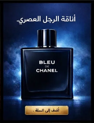 عطر بلو تركيب شنل فرنسي اصلي