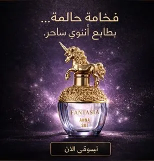 عطر تركيب فانتازيا فرنسي اصلي